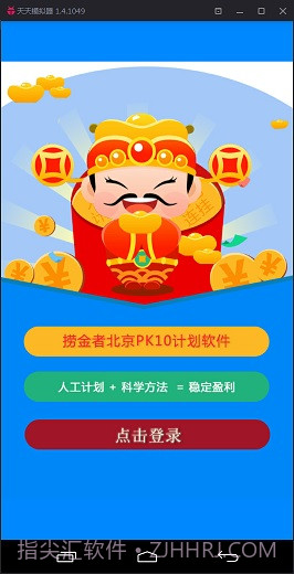 捞金者北京PK10计划软件截图1 捞金者北京PK10计划软件截图1