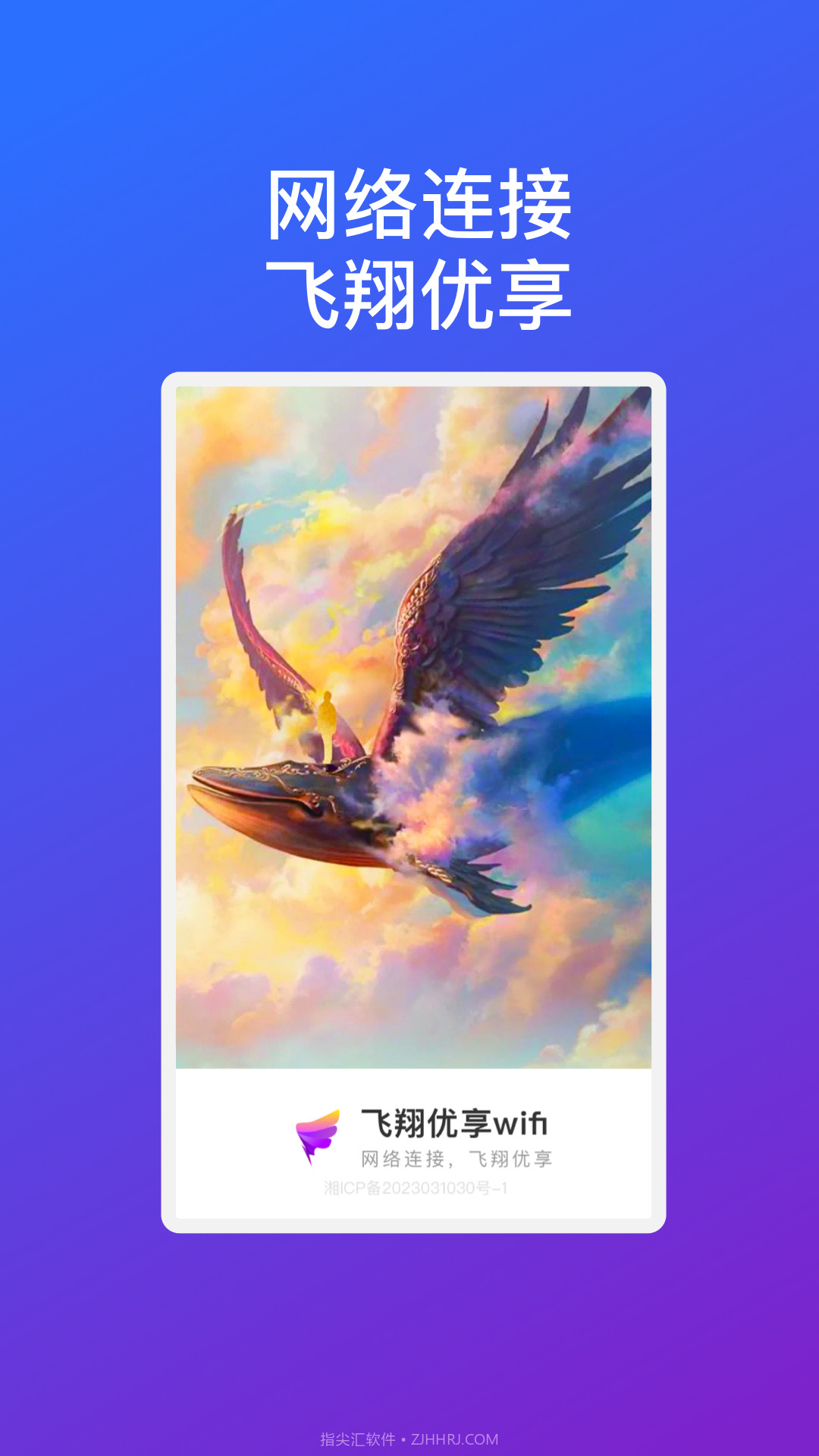 飞翔优享wifi截图1
