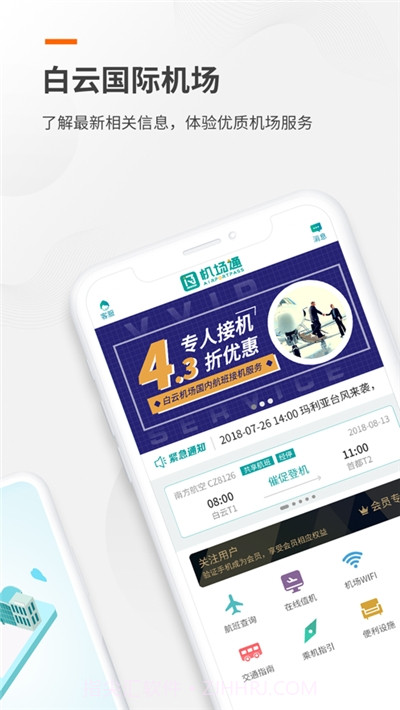 机场通截图3 机场通截图3