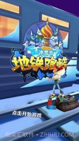 2020年地铁跑酷雪地（Subway Surf）截图1