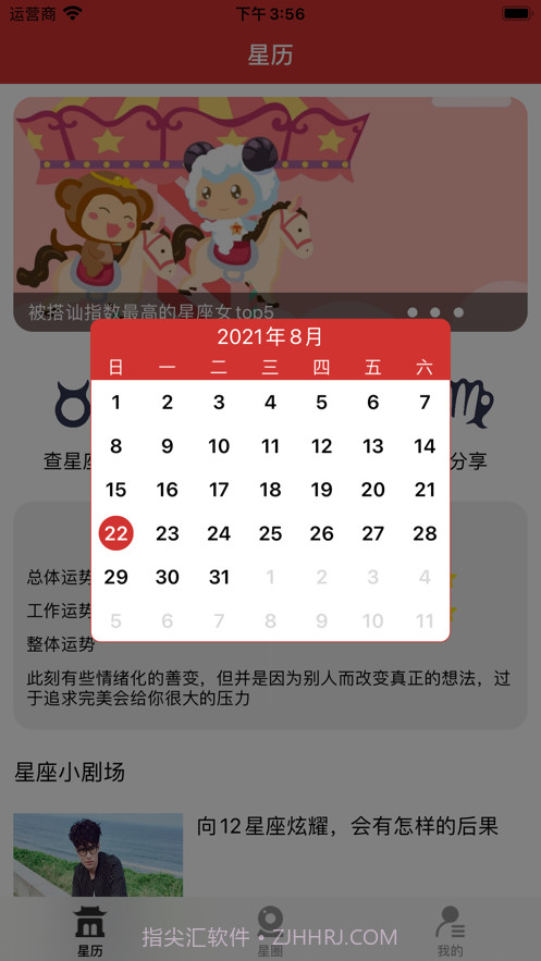 星座日历截图2 星座日历截图2