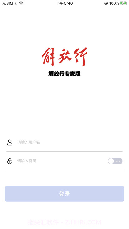 解放行专家版截图1