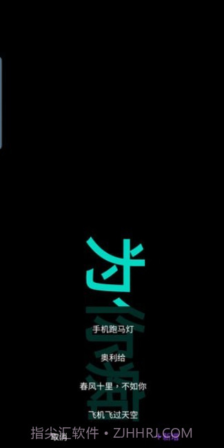 悦雎跑马灯截图2 悦雎跑马灯截图2