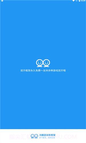 冷颜2.3新双开框架截图1