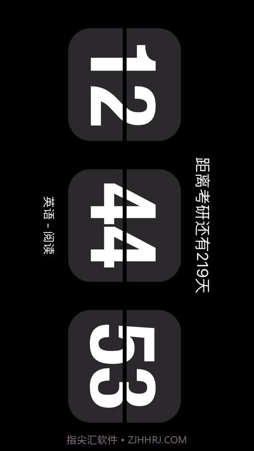 考研时钟截图2