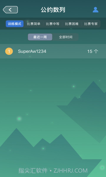 公约数列截图3