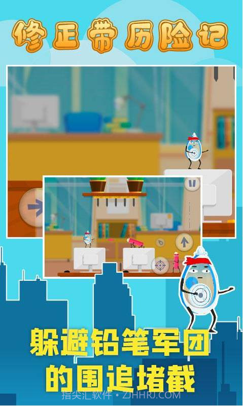 修正带历险记截图2