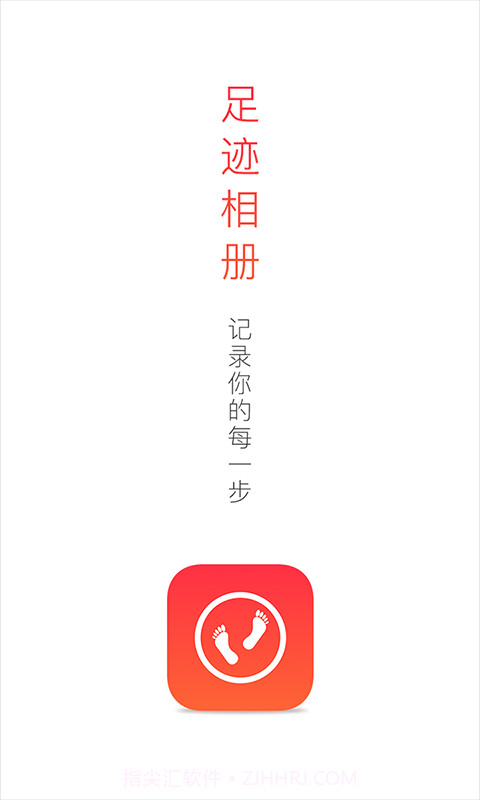 足迹相册截图1