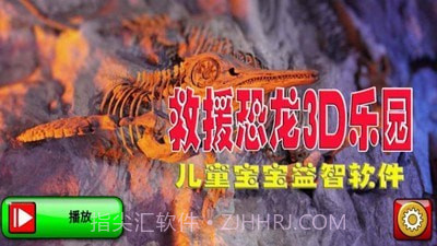 救援恐龙3D乐园截图1
