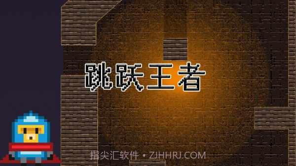 跳跃王者Jump kingdom截图1 跳跃王者Jump kingdom截图1