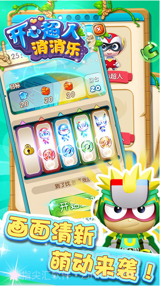 开心超人消消乐截图5