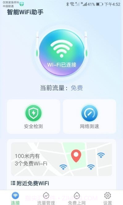 智能WiFi助手安全检测一键连截图4