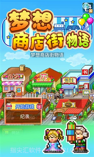 梦想商店街物语截图1
