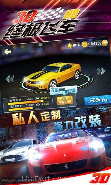 3D终极飞车HD截图4