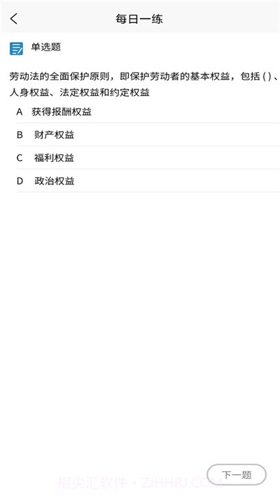 学习班(人力资源考试)截图3 学习班(人力资源考试)截图3