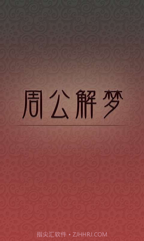 周公解梦截图1 周公解梦截图1