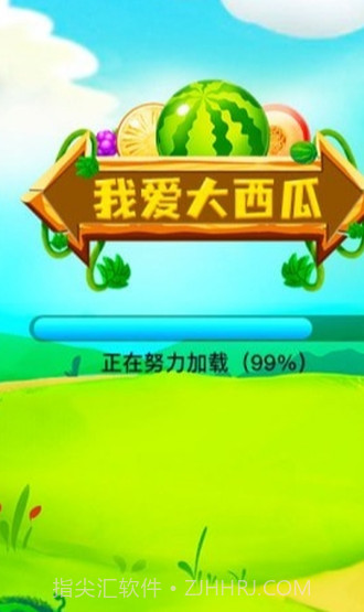 我爱大西瓜v1.0.0截图1 我爱大西瓜v1.0.0截图1