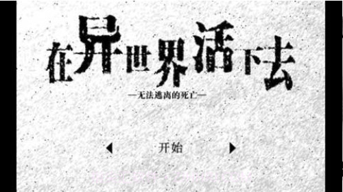 在异世界活下去截图1