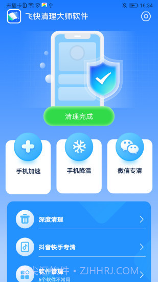 飞快清理大师软件截图4