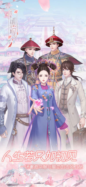 人生若只如初见ios版截图5