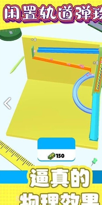 闲置轨道弹珠手机版截图3 闲置轨道弹珠手机版截图3