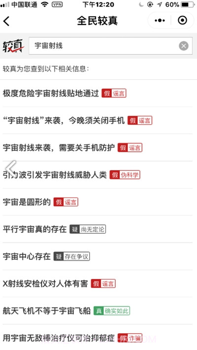 较真辟谣神器(肺炎疫情实时辟谣平台)截图1