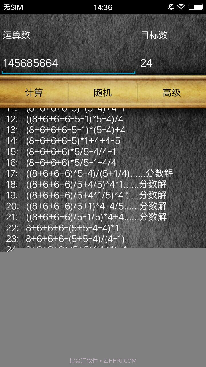 通用24点计算器截图3