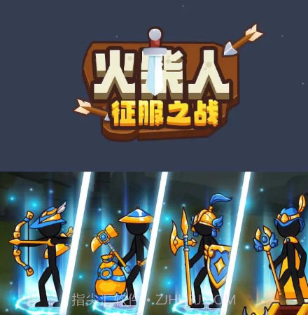 火柴人征服之战截图2