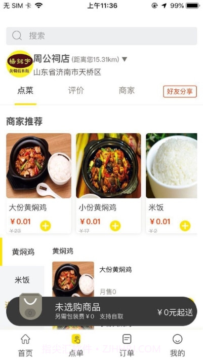 杨铭宇黄焖鸡米饭外卖平台（杨铭宇）截图2