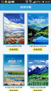阿坝旅游截图3