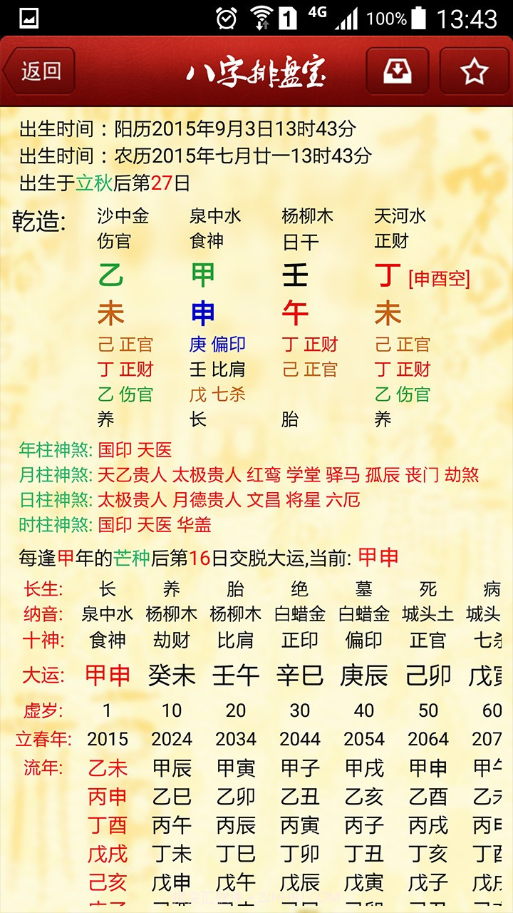 八字排盘宝截图3 八字排盘宝截图3
