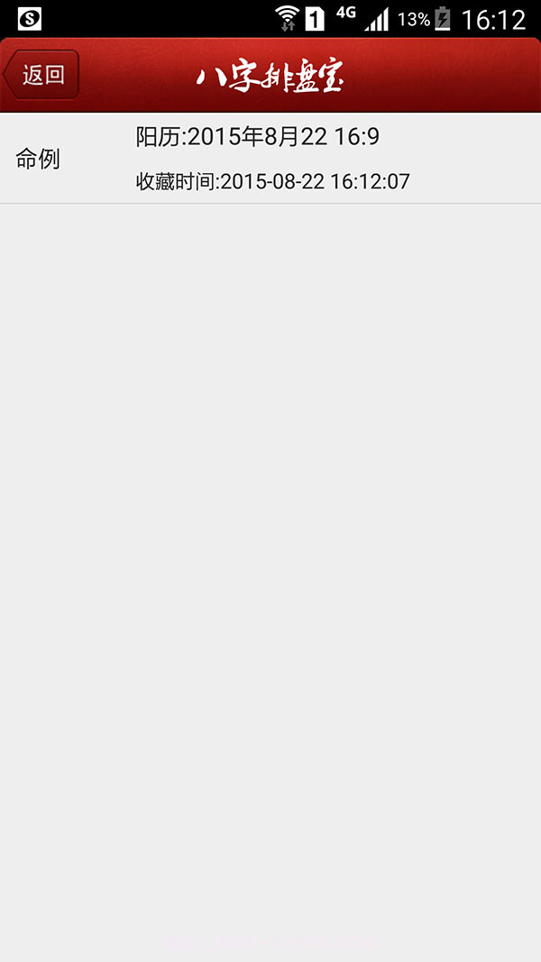 八字排盘宝截图2 八字排盘宝截图2