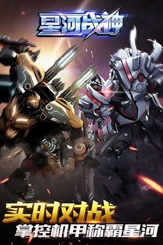 星河战神APP截图3 星河战神APP截图3