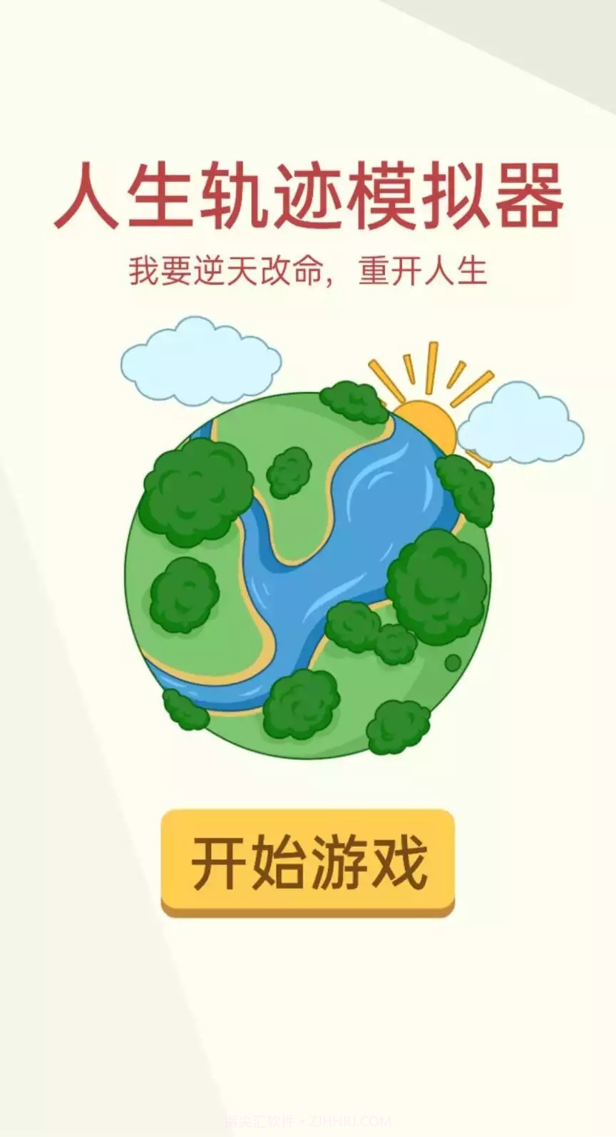 人生轨迹模拟器截图1 人生轨迹模拟器截图1