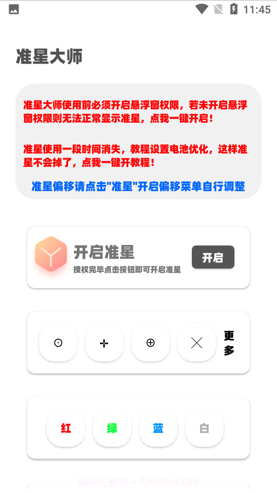 准星大师2.0免费版截图3