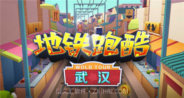 地铁跑酷武汉2022截图3