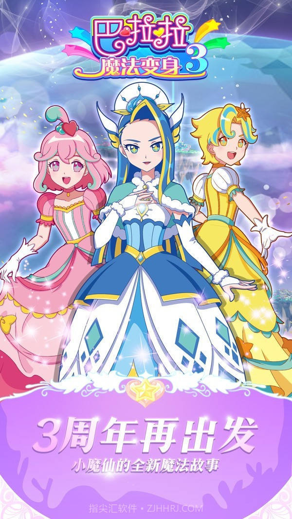 巴啦啦魔法变身3手机版截图2 巴啦啦魔法变身3手机版截图2