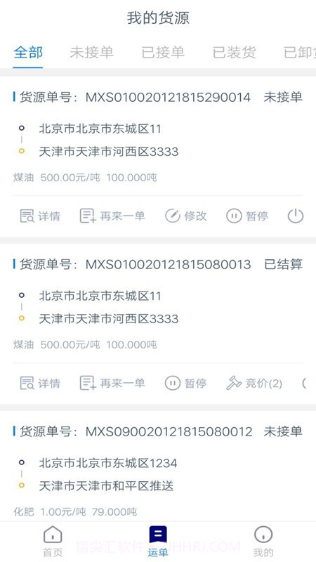 货运汇货主端截图2