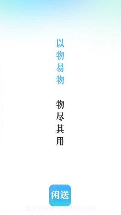 闲送官方版截图1