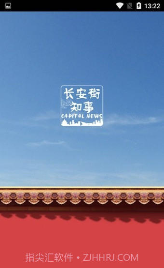 长安街知事截图1