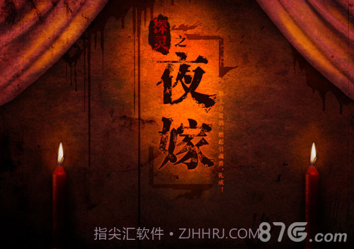 探灵之夜嫁完整版截图2 探灵之夜嫁完整版截图2