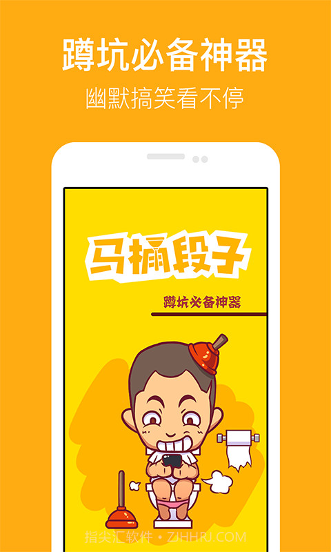 马桶段子截图1
