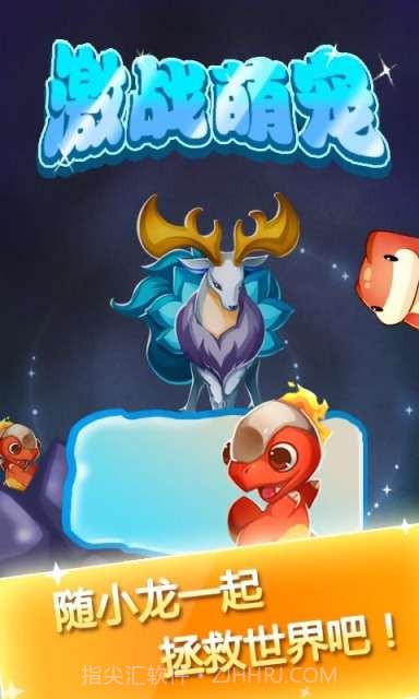 激战萌宠截图1 激战萌宠截图1