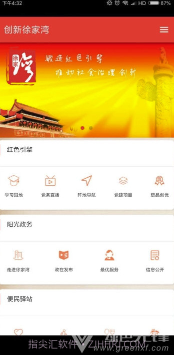 创新徐家湾v1.0.0官方截图1 创新徐家湾v1.0.0官方截图1