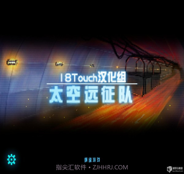 太空远征队中文汉化版截图1