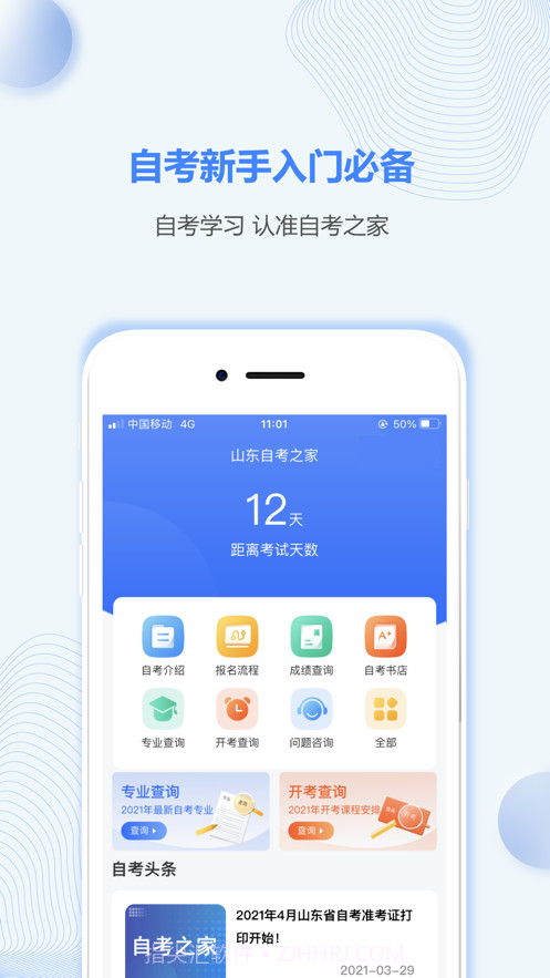 山东自考之家截图1 山东自考之家截图1