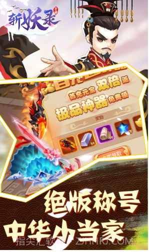 斩妖送V10版 V6.3 截图4