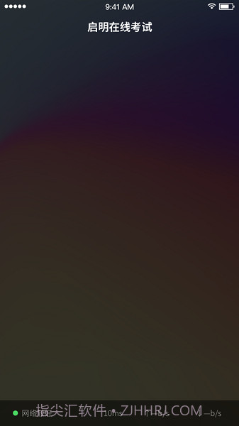 启明在线考试截图2