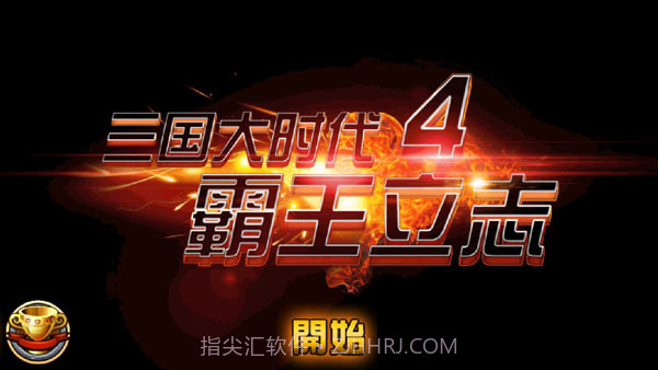 三国大时代4梵乐塔截图1