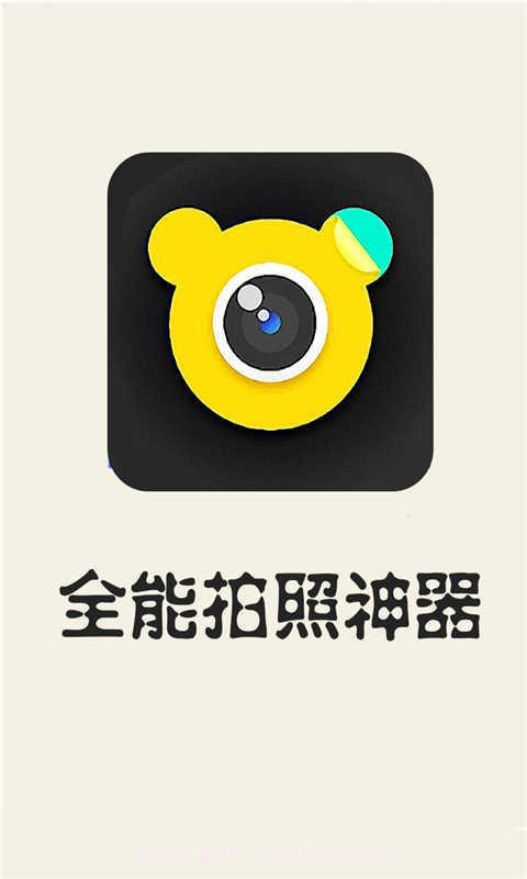 全能拍照神器截图1 全能拍照神器截图1